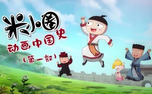 动画片《米小圈动画中国史第一部》[儿童教育][中文版30集]