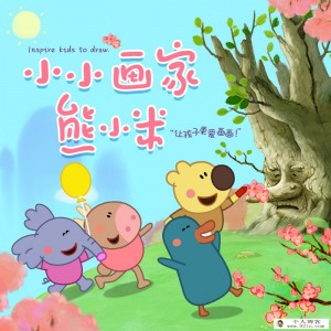 儿童益智启蒙动画片《小小画家熊小米》全50集下载 国语mp4高清720p 百度云网盘