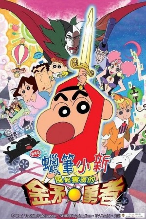 2008儿童喜剧搞笑冒险动画电影《蜡笔小新：呼风唤雨！金矛之勇者》480p国语mp4下载 百度云网盘
