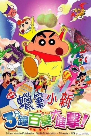 2005儿童冒险动画电影《蜡笔小新：呼唤传说！三分钟嘎巴大进攻》480p下载mp4 百度云网盘