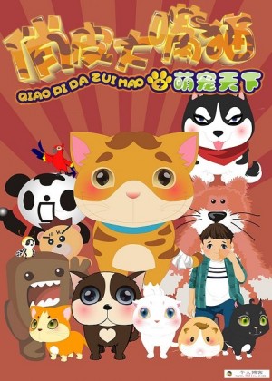 俏皮大嘴猫之萌宠天下国语动画片全50集下载 mp4格式 中文发音中文字幕 百度网盘