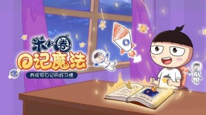 《米小圈日记魔法》全10集 百度网盘MP4格式下载