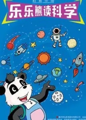 科普益智儿童动画片《科普中国之乐乐熊读科学》全56集1080p超清下载 mp4国语中字 百度云网盘
