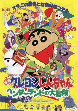 1996儿童喜剧搞笑动画《蜡笔小新：奇异乐园大冒险》480p国语mp4下载 百度云网盘