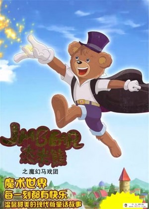 杰米熊之魔幻马戏团全52集下载 mp4标清480p 益智搞笑动画片 百度云网盘