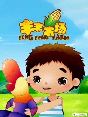 儿童动画片《丰丰农场》全26集下载 mp4高清720p 国语中字 百度云网盘