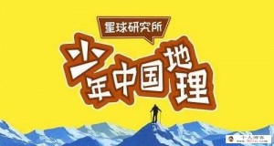 《星球研究所：少年中国地理》音频课程全48集下载 mp3格式 适合7-15岁儿童 百度云网盘