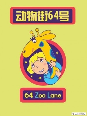 BBC亲子益智动画片《64 Zoo Lane 动物街64号》中文版第一二季全52集1080p超清下载 mp4 百度云网盘