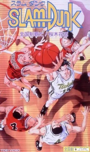 1994儿童运动动画《灌篮高手剧场版2：称霸全国！樱木花道》480p国日双语mp4下载 百度云网盘