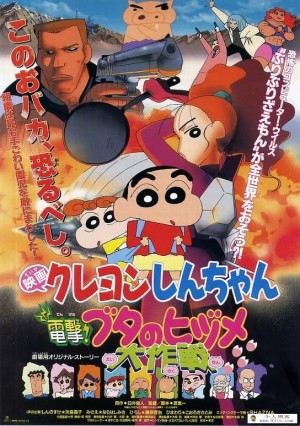 1998儿童喜剧搞笑动画电影《蜡笔小新：电击！猪之蹄大作战》720p高清国语mp4下载 百度云网盘