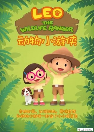 法国环保益智认知动画片《动物小游侠 Leo The Wildlife Ranger》英文第一季全60集下载