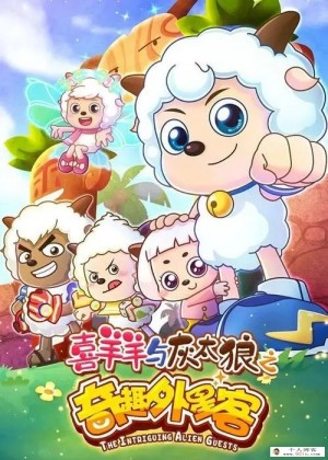 儿童奇幻搞笑冒险动画片《喜羊羊与灰太狼之奇趣外星客》全60集720p高清下载 mp4百度网盘