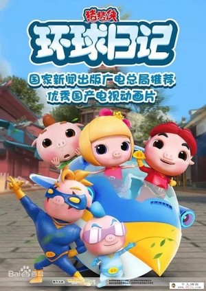 猪猪侠之环球日记全26集下载 mp4高清720p 儿童搞笑益智冒险类动画片 百度云网盘