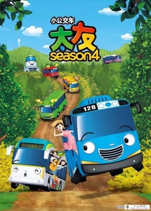 韩国动画片《小公交车太友 Tayo the Little Bu》第三四季全52集下载 国语版百度网盘