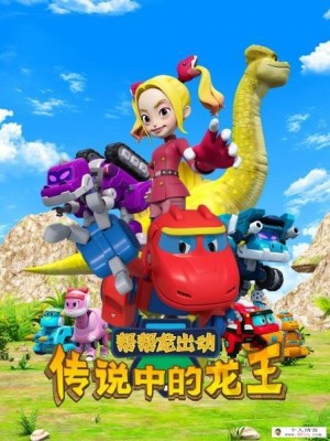 亲子益智儿童动画片《帮帮龙出动之传说中的龙王》全16集1080p超清下载 mp4国语中字 百度云网盘