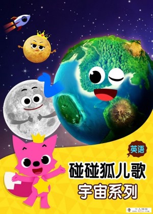 儿歌动画《碰碰狐儿歌之宇宙系列》英文版全13集下载 mp4高清720p 百度云网盘