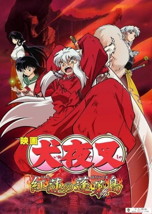 2004犬夜叉剧场版喜剧搞笑冒险动画《红莲之蓬莱岛》1080p超清mp4下载 百度云网盘