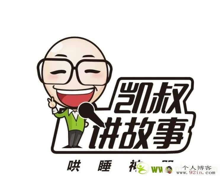 【推荐】凯叔童话故事《凯叔讲故事》打包下载,全集mp3下载,百度网盘