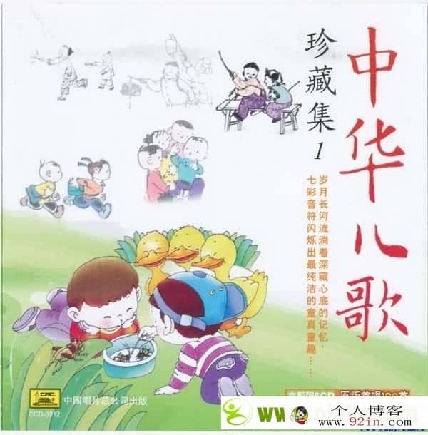 群星 -《中华儿歌珍藏集》[中唱上海 CCD-2838/2843] 6CDs
