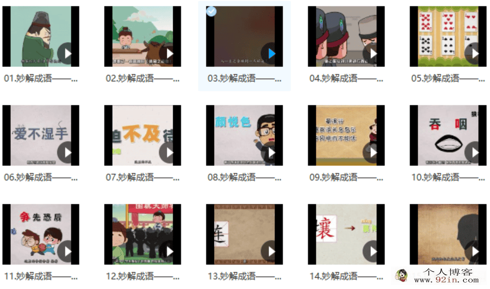 清华附小-妙解成语视频95集百度网盘整理下载