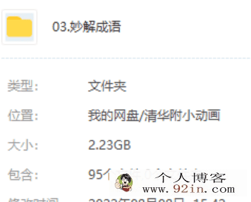 清华附小-妙解成语视频95集百度网盘整理下载