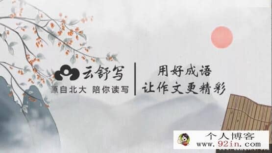 【云舒】写小学高分作文必会成语8周训练营视频课程(含电子讲义)百度网盘