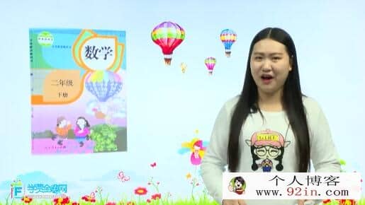 人教版小学二年级数学下册网课同步辅导讲课教学视频全集(学费全免网 43讲)百度网盘