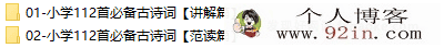 王芳小学必背112首古诗词音频讲解课(含示范朗读)网盘分享