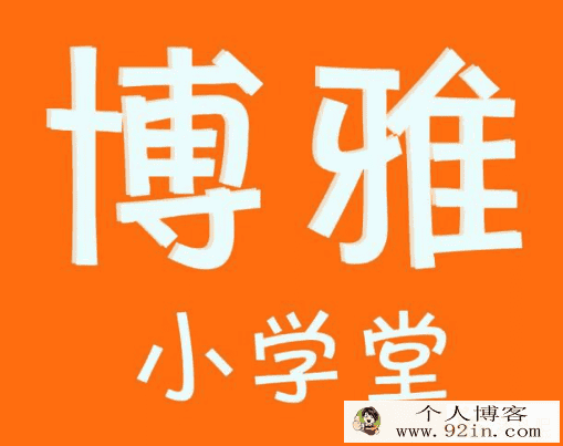 博雅小学堂 不一样的阅读1-6年级百度云下载
