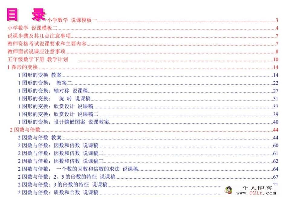 人教版小学数学1-6年级上下册全套说课稿 百度网盘下载