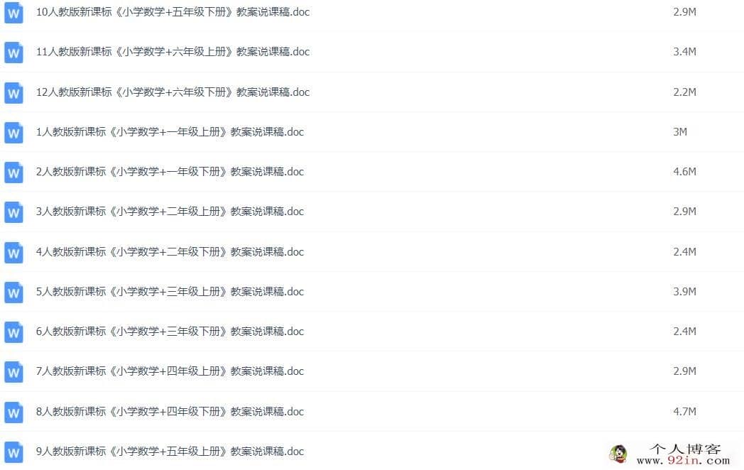 人教版小学数学1-6年级上下册全套说课稿 百度网盘下载