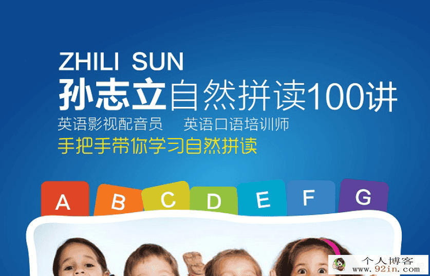 孙志立英语自然拼读100讲百度云下载