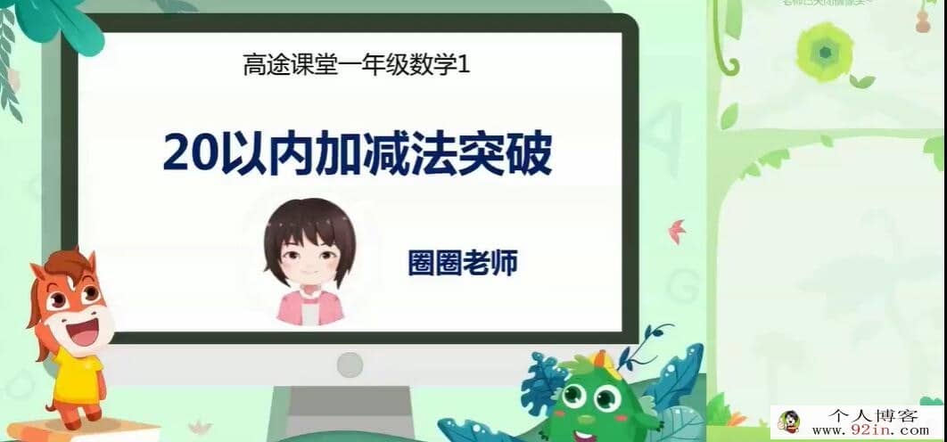 欧新欢 2020春小学一年级数学春季班15讲完结