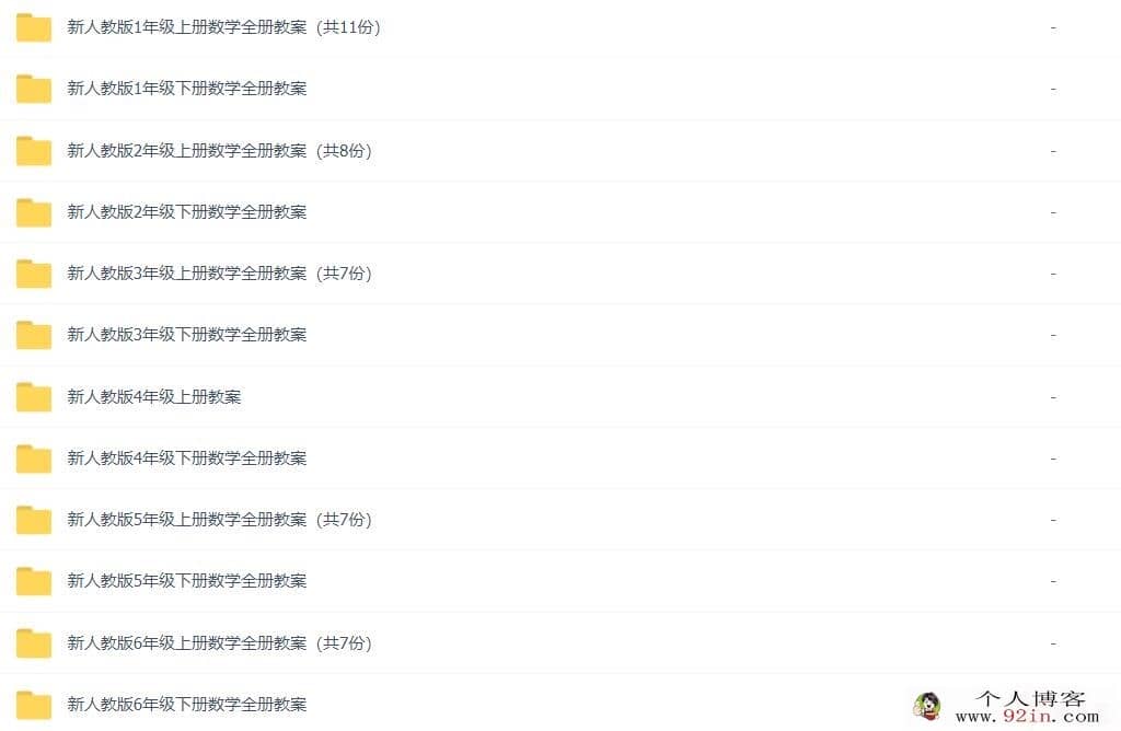 小学教师可参考 1-6年级人教版小学数学教案97套