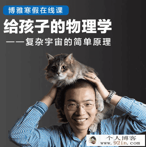 给孩子的物理学—复杂宇宙的简单原理完结百度云下载