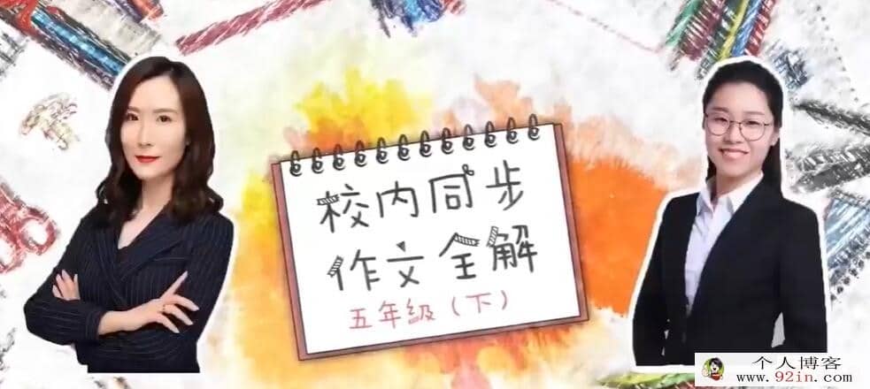 2020年春校内同步作文全解五年级下册8讲完结