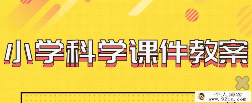 人教版小学三至六年级科学教案教师用课件百度网盘下载