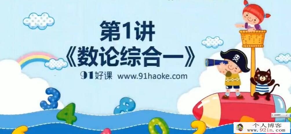 91好课 六年级数学高思导引超越篇 30讲百度网盘