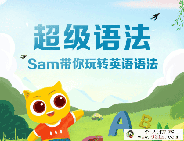 跟谁学 Sam超级语法课2020新版（全）百度网盘下载