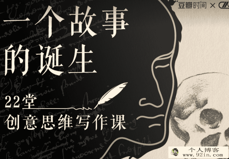 猫博士 技能-一个故事的诞生：22堂创意思维写作课（完结）