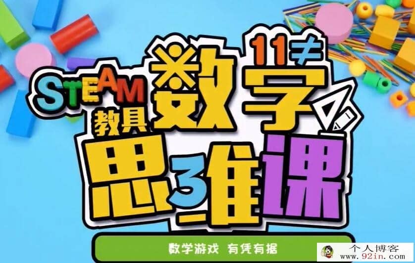 方块熊数学思维启蒙 112集全 百度网盘下载