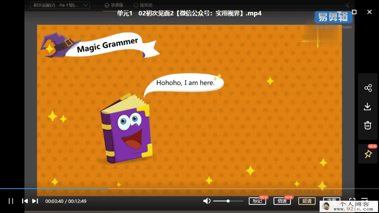 魔法新概念英语（小学魔法班）入门级[随到随学班]完结