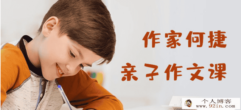 作家何捷的亲子作文课（小学生作文辅导课程）百度网盘...
