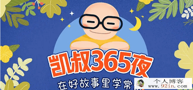 凯叔讲故事 凯叔365夜：绿野仙踪 经典童话故事百度云下载
