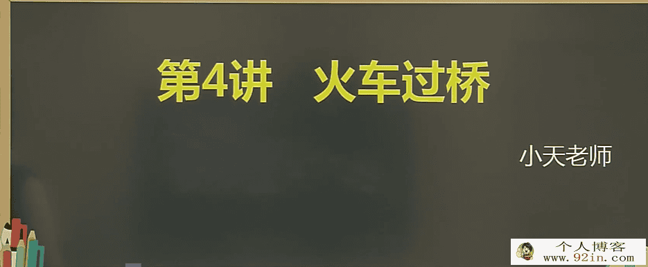 乐小天 2018寒 小学四年级数学寒假创新班 7讲完结