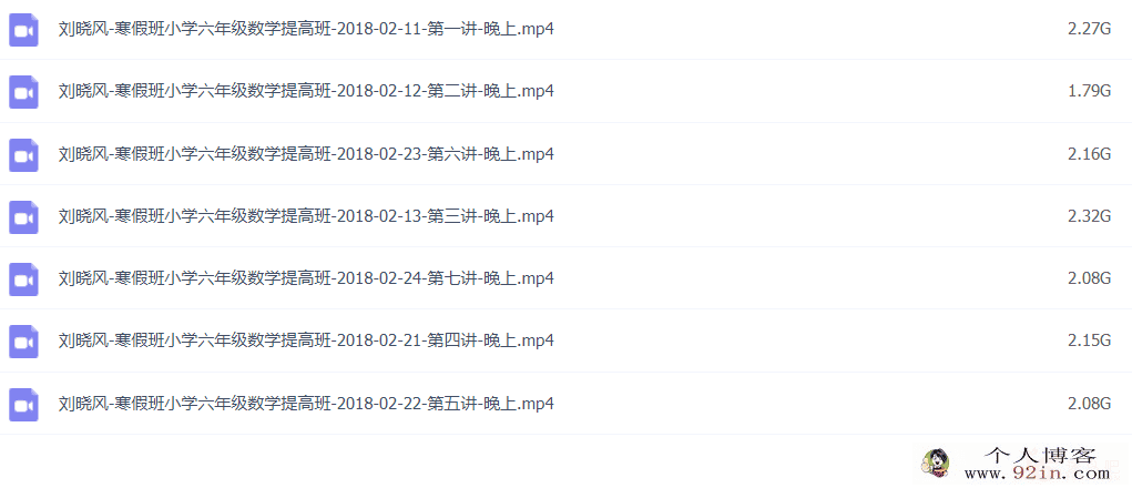 刘晓凤 2018寒 六年级数学寒假提高班 7讲完结