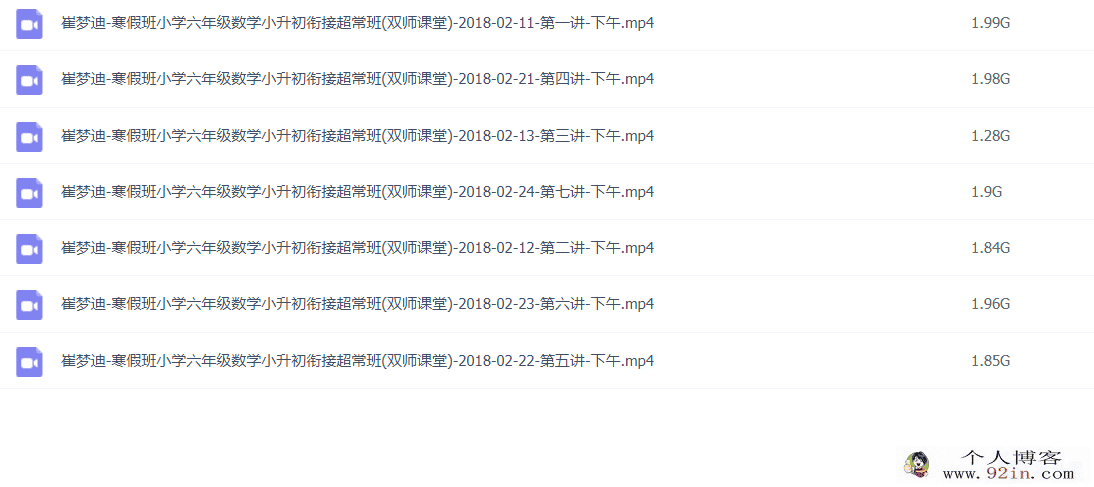 崔梦迪 2018寒 六年级数学寒假超常班 7讲完结