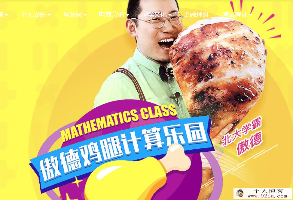 北大学霸傲德鸡腿计算乐园（4-8岁必学）百度云下载