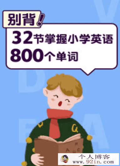 乐学在线 别背！32节掌握小学英语800个单词