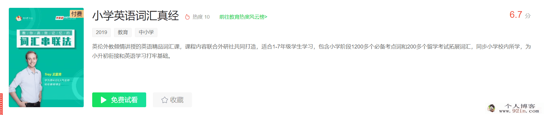 英伦外教王富贵 小学英语词汇真经完结百度云下载